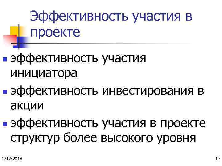 Эффективность участия в проекте эффективность участия инициатора n эффективность инвестирования в акции n эффективность