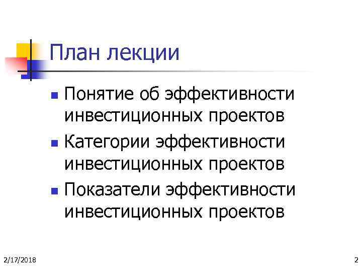 План лекции Понятие об эффективности инвестиционных проектов n Категории эффективности инвестиционных проектов n Показатели