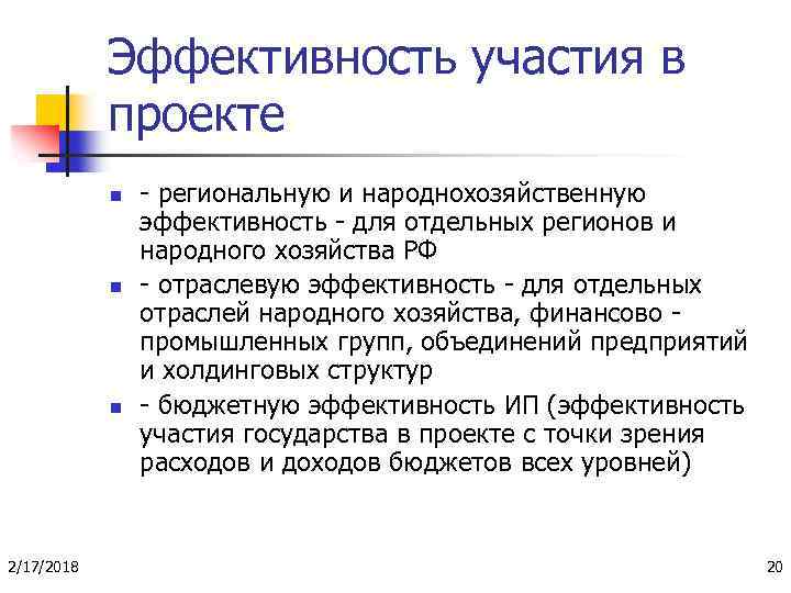 Эффективность участия в проекте определяется с целью