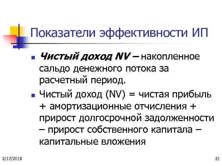 Показатели эффективности ИП n n 2/17/2018 Чистый доход NV – накопленное сальдо денежного потока