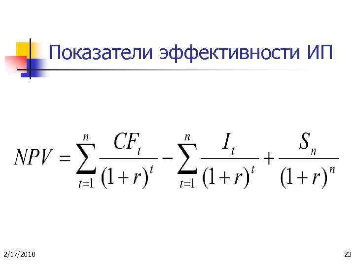 Показатели эффективности ИП 2/17/2018 23 
