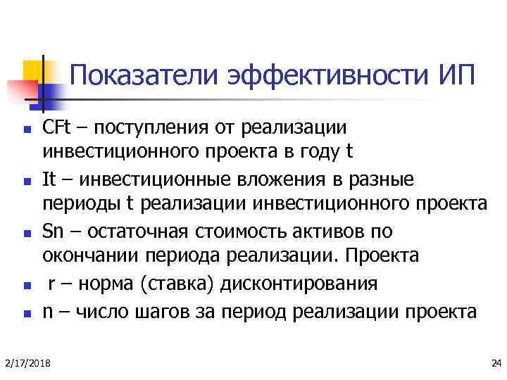 Показатели эффективности ИП n n n СFt – поступления от реализации инвестиционного проекта в