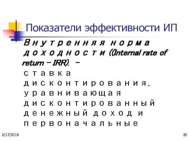 Показатели эффективности ИП Внутренняя норма доходности ((Internal rate of return – IRR), – ставка