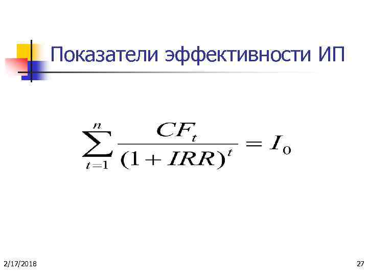 Показатели эффективности ИП 2/17/2018 27 