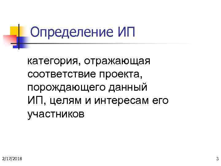 Определение ИП категория, отражающая соответствие проекта, порождающего данный ИП, целям и интересам его участников