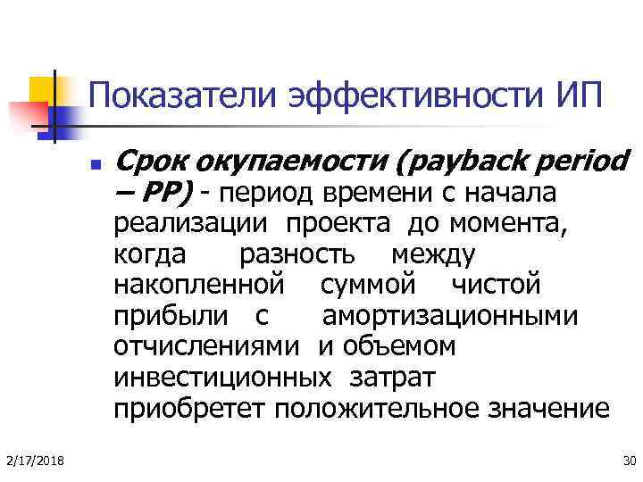 Показатели эффективности ИП n Срок окупаемости (payback period – PP) - период времени с