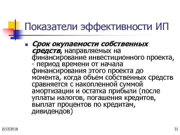 Показатели эффективности ИП n Срок окупаемости собственных средств, направляемых на финансирование инвестиционного проекта, -