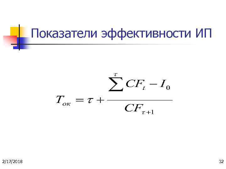 Показатели эффективности ИП 2/17/2018 32 