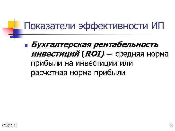 Показатели эффективности ИП n Бухгалтерская рентабельность инвестиций (ROI) – средняя норма прибыли на инвестиции