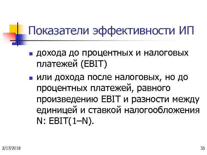 Показатели эффективности ИП n n 2/17/2018 дохода до процентных и налоговых платежей (EBIT) или