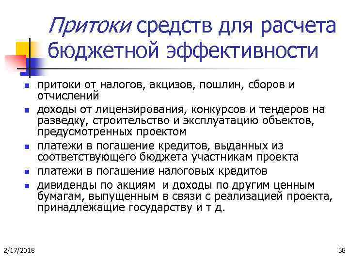 Притоки средств для расчета бюджетной эффективности n n n 2/17/2018 притоки от налогов, акцизов,