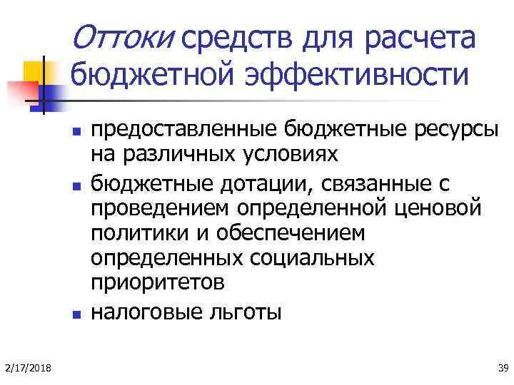 Оттоки средств для расчета бюджетной эффективности n n n 2/17/2018 предоставленные бюджетные ресурсы на