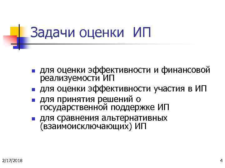 Задачи оценки ИП n n 2/17/2018 для оценки эффективности и финансовой реализуемости ИП для