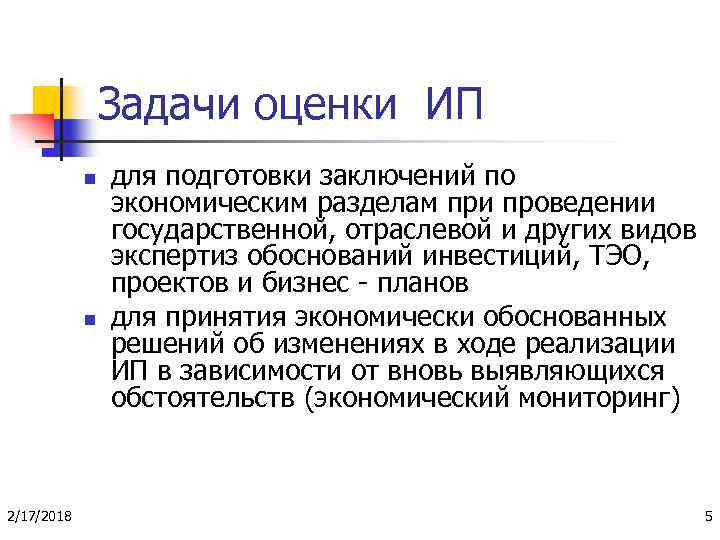 Задачи оценки ИП n n 2/17/2018 для подготовки заключений по экономическим разделам при проведении