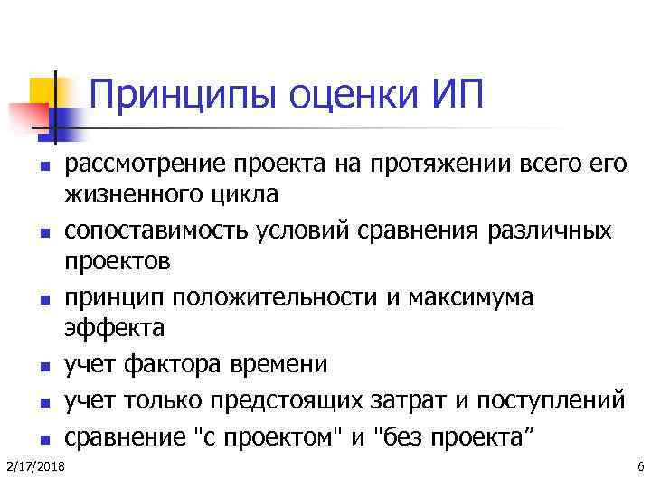 Принципы оценки ИП n n n рассмотрение проекта на протяжении всего жизненного цикла сопоставимость