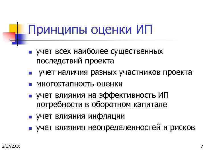 Принципы оценки ИП n n n 2/17/2018 учет всех наиболее существенных последствий проекта учет