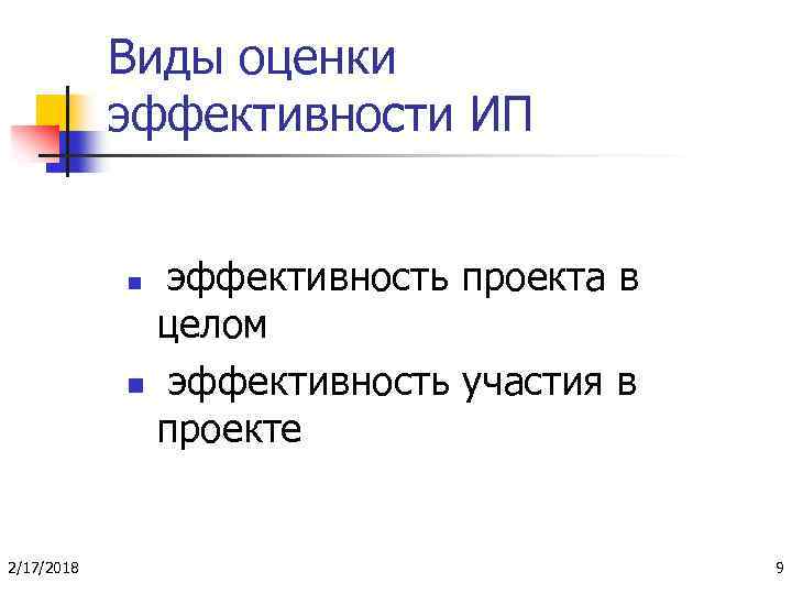 Виды оценки эффективности ИП эффективность проекта в целом n эффективность участия в проекте n