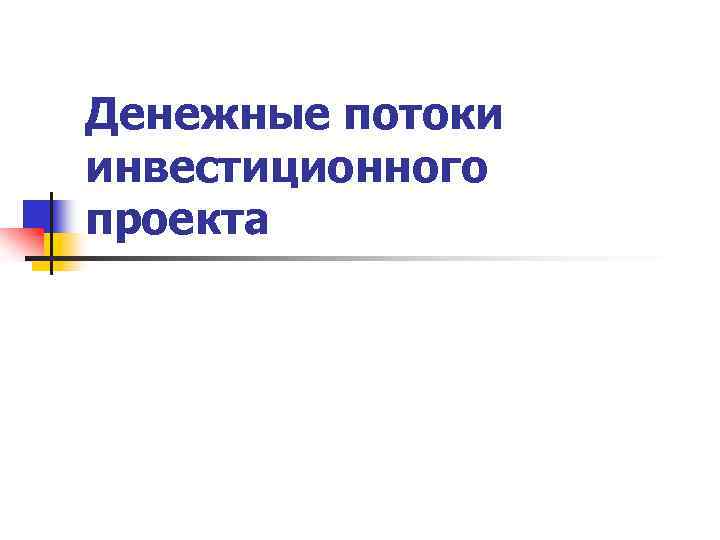 Денежные потоки инвестиционного проекта 