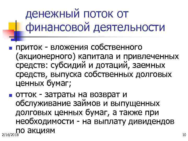 денежный поток от финансовой деятельности приток - вложения собственного (акционерного) капитала и привлеченных средств: