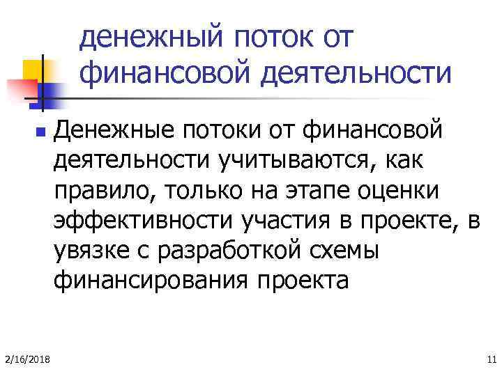 денежный поток от финансовой деятельности n 2/16/2018 Денежные потоки от финансовой деятельности учитываются, как
