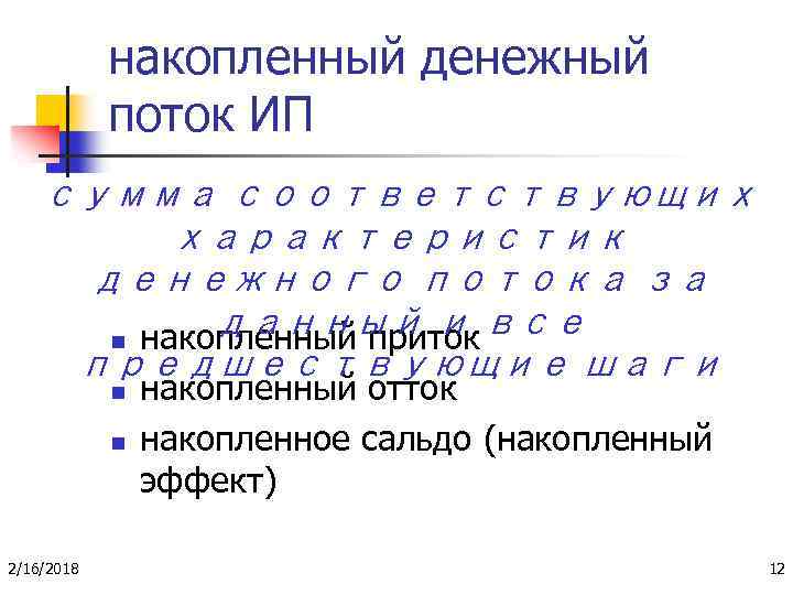 накопленный денежный поток ИП сумма соответствующих характеристик денежного потока за данный и все n
