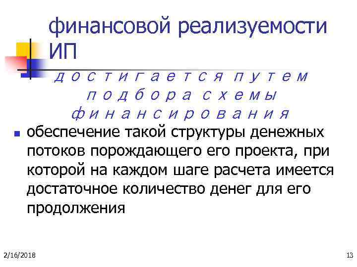 финансовой реализуемости ИП достигается путем подбора схемы финансирования n обеспечение такой структуры денежных потоков