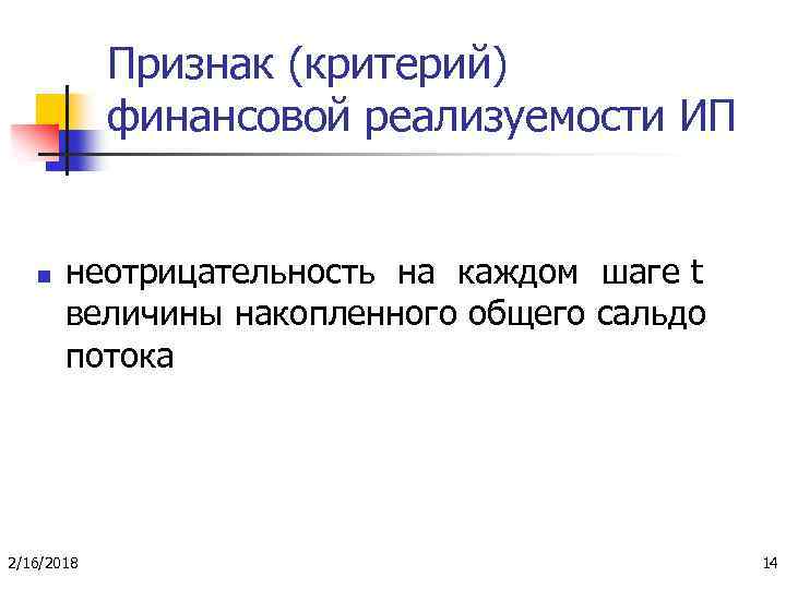 Признак (критерий) финансовой реализуемости ИП n неотрицательность на каждом шаге t величины накопленного общего