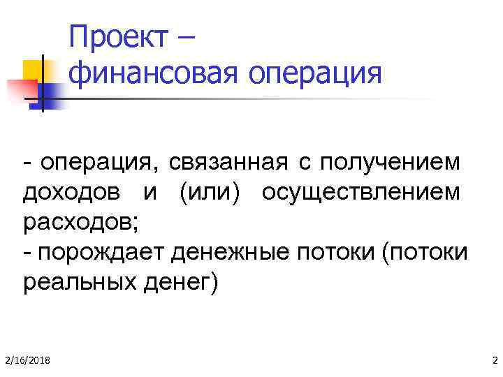 Проект – финансовая операция - операция, связанная с получением доходов и (или) осуществлением расходов;