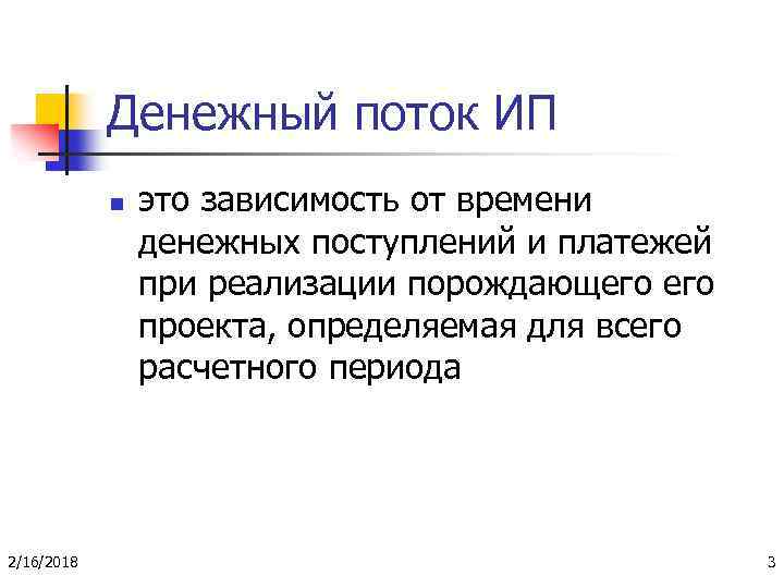 Денежный поток ИП n 2/16/2018 это зависимость от времени денежных поступлений и платежей при