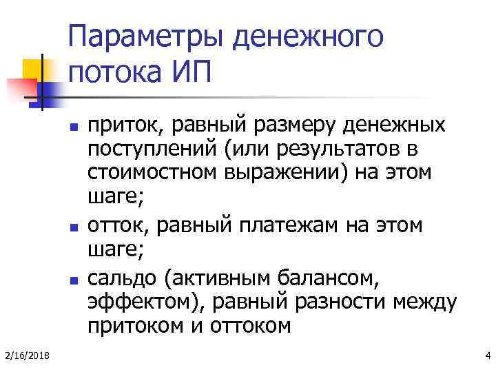 Параметры денежного потока ИП n n n 2/16/2018 приток, равный размеру денежных поступлений (или