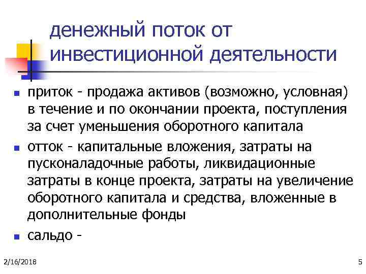 Отток денежных средств по инвестиционной деятельности при завершении проекта включает