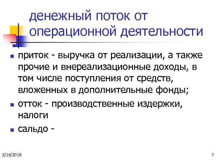 денежный поток от операционной деятельности n n n приток - выручка от реализации, а