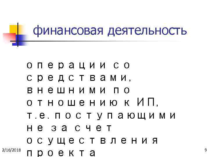 финансовая деятельность 2/16/2018 операции со средствами, внешними по отношению к ИП, т. е. поступающими