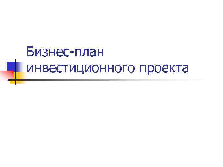 Бизнес-план инвестиционного проекта 