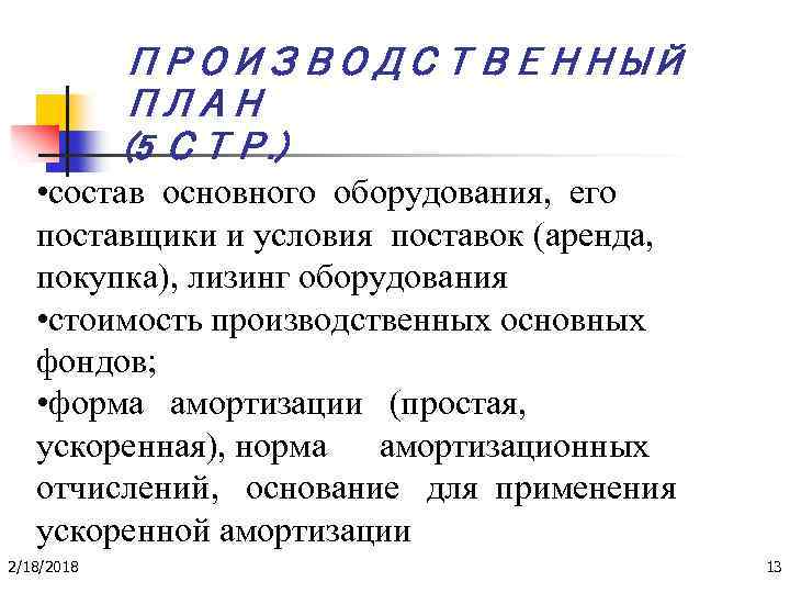 ПРОИЗВОДСТВЕННЫЙ ПЛАН (5 СТР. ) • состав основного оборудования, его поставщики и условия поставок