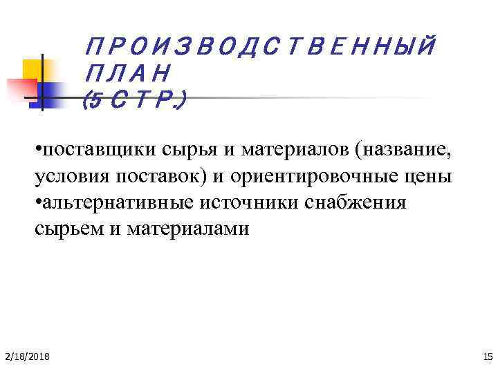 ПРОИЗВОДСТВЕННЫЙ ПЛАН (5 СТР. ) • поставщики сырья и материалов (название, условия поставок) и