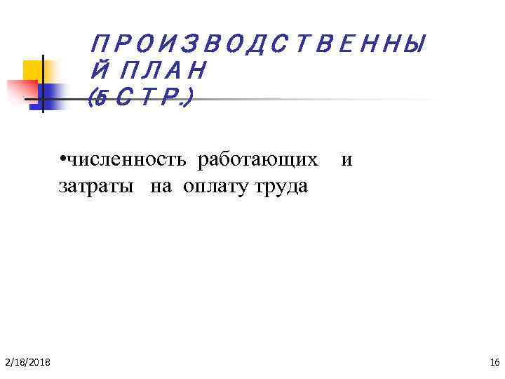 ПРОИЗВОДСТВЕННЫ Й ПЛАН (5 СТР. ) • численность работающих и затраты на оплату труда