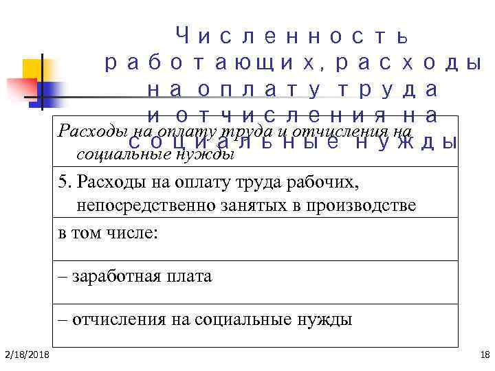 Численность работающих, расходы на оплату труда и отчисления на Расходы на оплату труда и