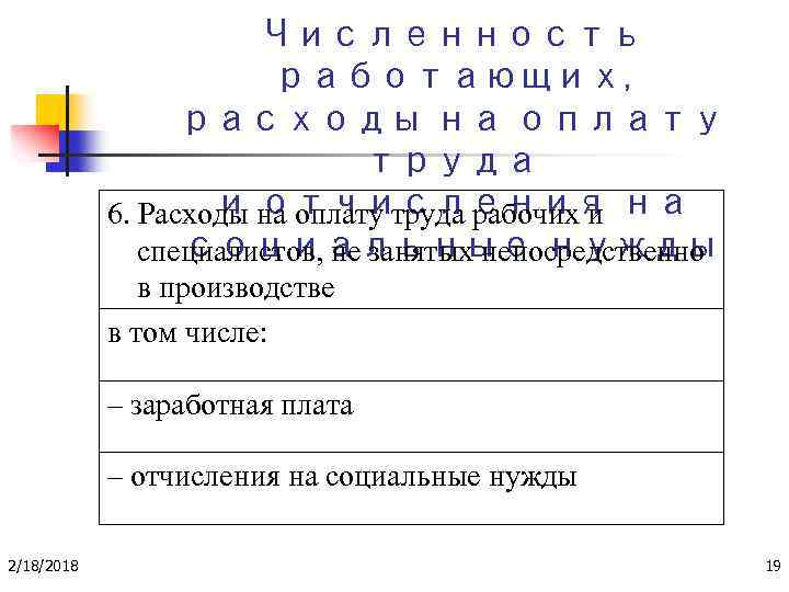 Численность работающих, расходы на оплату труда и отчисления 6. Расходы на оплату труда рабочих