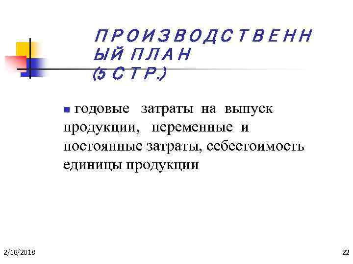 ПРОИЗВОДСТВЕНН ЫЙ ПЛАН (5 СТР. ) годовые затраты на выпуск продукции, переменные и постоянные