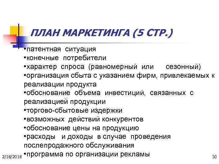 ПЛАН МАРКЕТИНГА (5 СТР. ) • патентная ситуация • конечные потребители • характер спроса