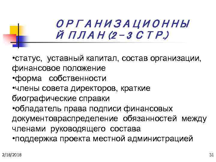 ОРГАНИЗАЦИОННЫ Й ПЛАН (2 - 3 СТР. ) • статус, уставный капитал, состав организации,