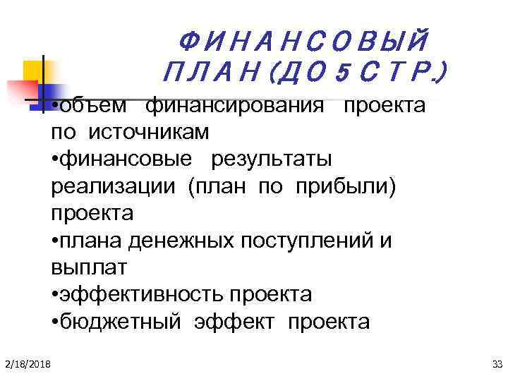 ФИНАНСОВЫЙ ПЛАН (ДО 5 СТР. ) • объем финансирования проекта по источникам • финансовые
