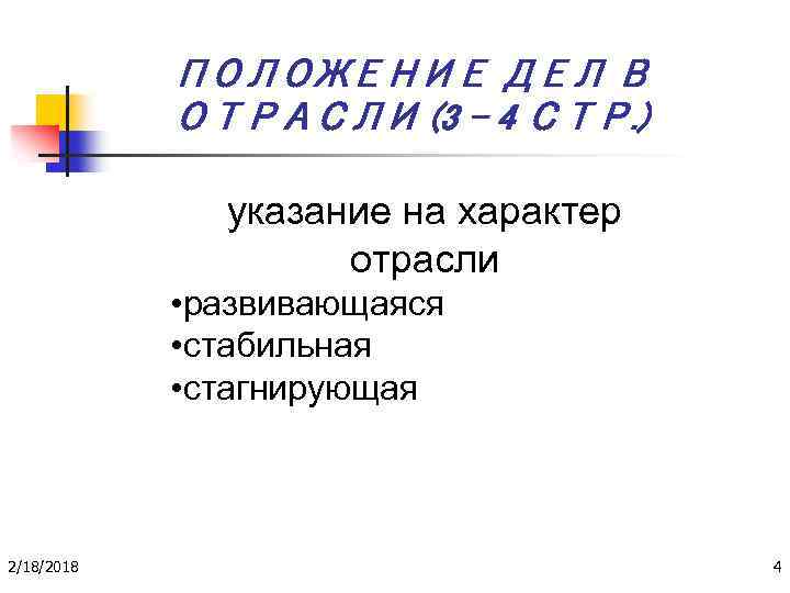 ПОЛОЖЕНИЕ ДЕЛ В ОТРАСЛИ (3 - 4 СТР. ) указание на характер отрасли •