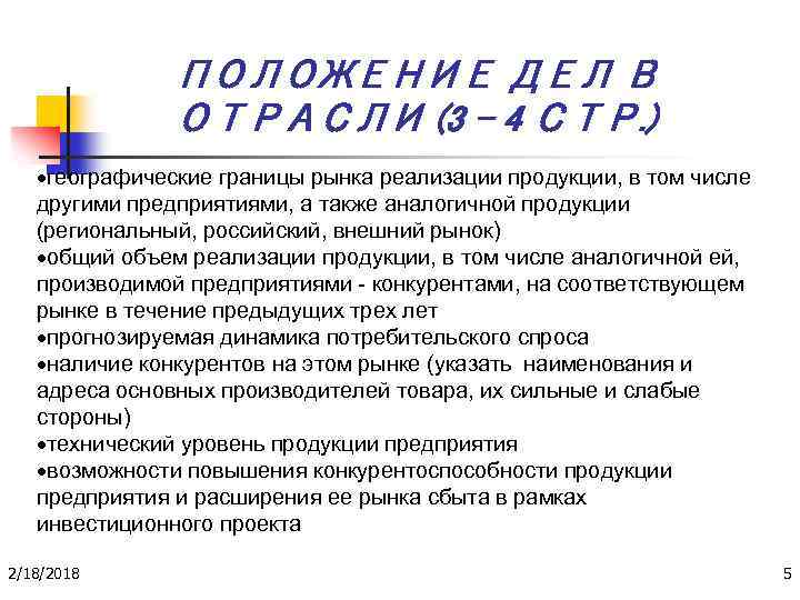 ПОЛОЖЕНИЕ ДЕЛ В ОТРАСЛИ (3 - 4 СТР. ) географические границы рынка реализации продукции,