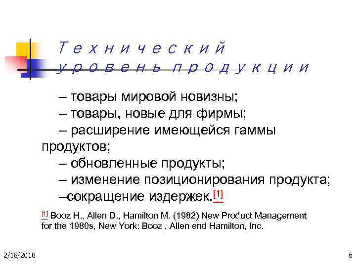 Технический уровень продукции – товары мировой новизны; – товары, новые для фирмы; – расширение