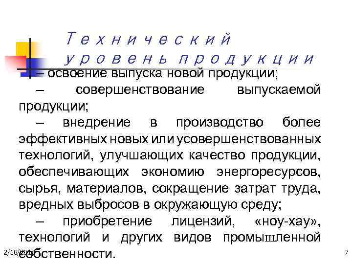 Технический уровень продукции – освоение выпуска новой продукции; – совершенствование выпускаемой продукции; – внедрение