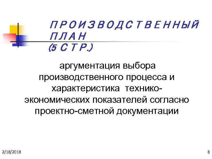 ПРОИЗВОДСТВЕННЫЙ ПЛАН (5 СТР. ) аргументация выбора производственного процесса и характеристика техникоэкономических показателей согласно