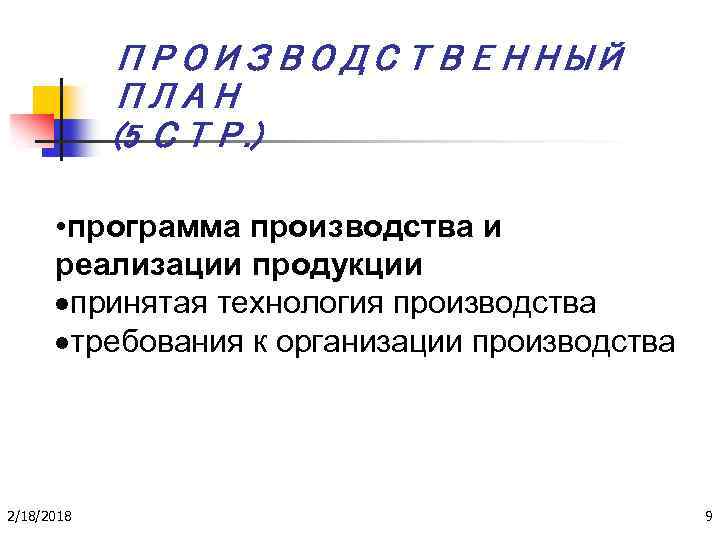ПРОИЗВОДСТВЕННЫЙ ПЛАН (5 СТР. ) • программа производства и реализации продукции принятая технология производства