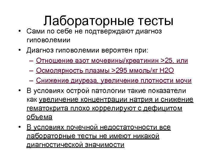 Лабораторные тесты • Сами по себе не подтверждают диагноз гиповолемии • Диагноз гиповолемии вероятен